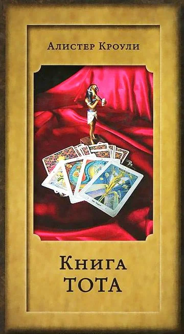 А.Кроули. Книга Тота