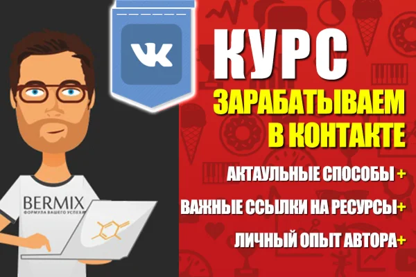 КУРС: ЗАРАБОТОК В КОНТАКТЕ