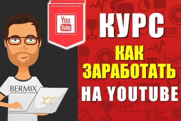 КАК ЗАРАБОТАТЬ НА YOUTUBE