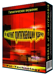 Я магнит, притягивающий Удачу.  Гипноз, Видео