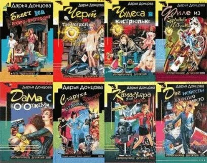 Донцова Дарья - 81 книга