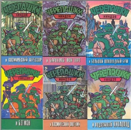 Черепашки-ниндзя. 10 книг
