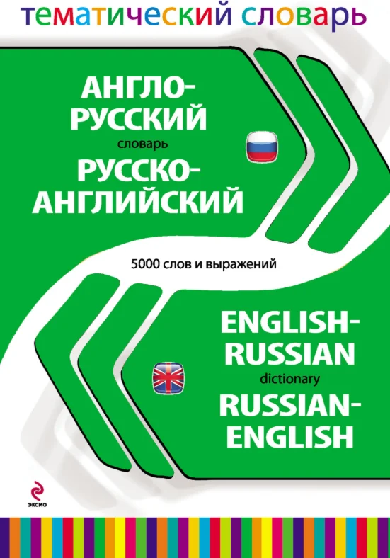 Англо-Руский, Русско-Английський тематический словарь