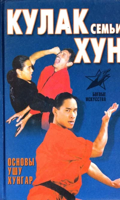 Книга Кулак Семьи Хун