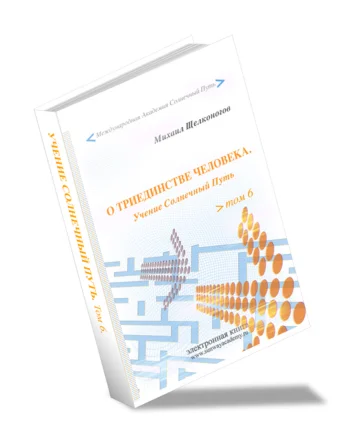 О триединстве человека. Душа, Совесть, Прекрасная Дама.