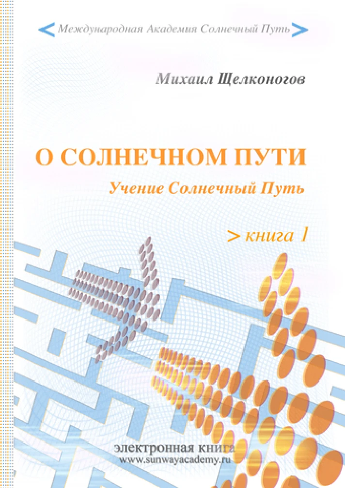 О Солнечном Пути. О чем мы грезили в детстве