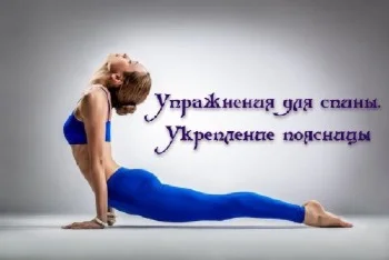 Видеофильм Укрепляем мышцы спины