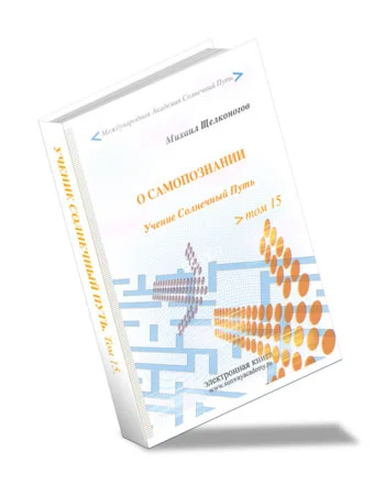 О Самопознании. Таинство самосознания Личности.