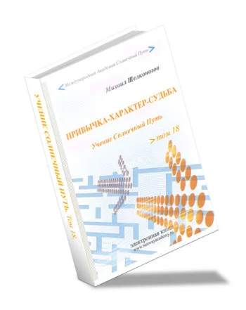 Привычка - Характер - Судьба. Душа или эмоции