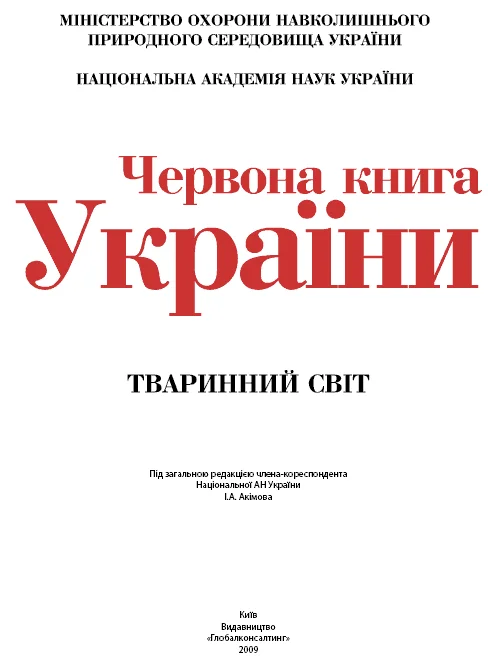 Красная книга Украины 2009 год.