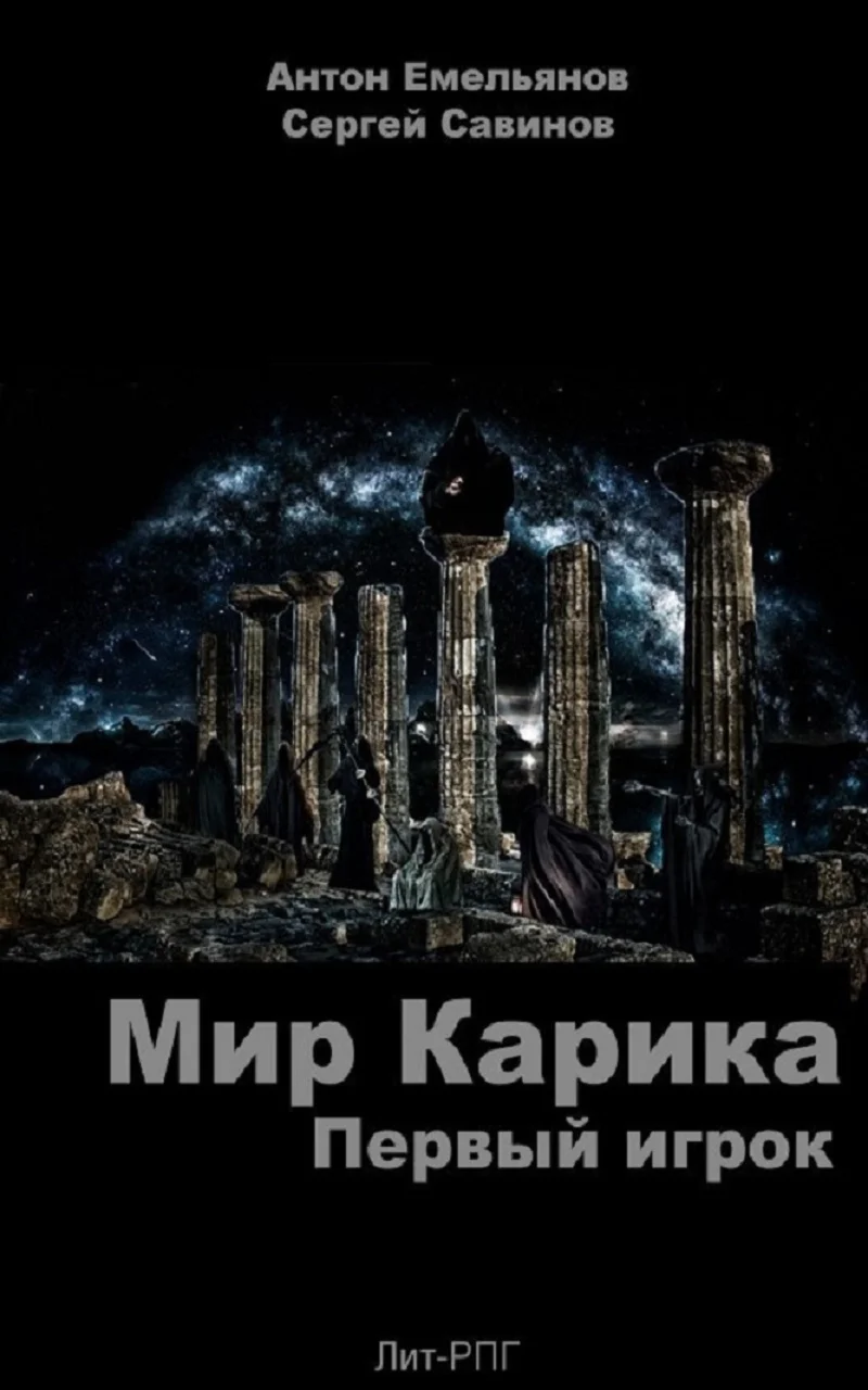 Мир Карика. Первый игрок (ЛитРПГ)