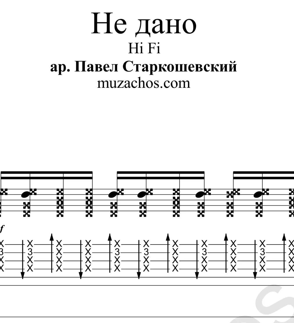 Не дано (Hi Fi). Ноты для гитары и табы