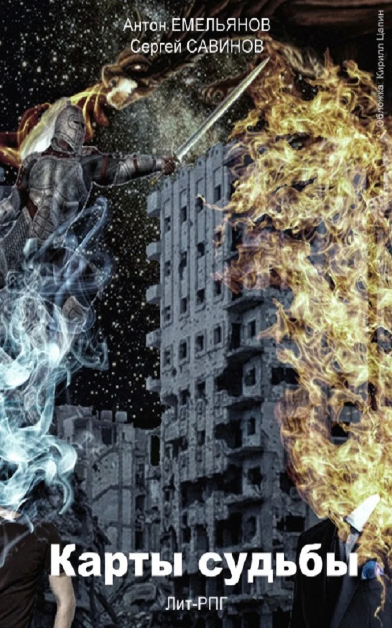 Карты судьбы (Книги 1-3) ЛитРПГ