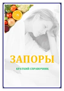 Запоры. Краткий справочник