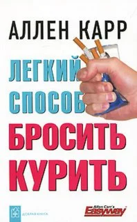 Легкий способ бросить курить