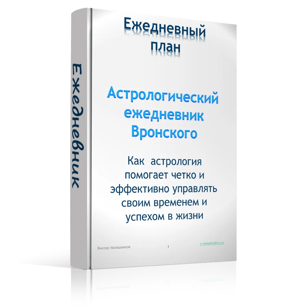 Эффективный ежедневник с элементами астрологии