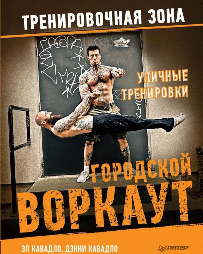 Уличные тренировки. Городской воркаут (2017)