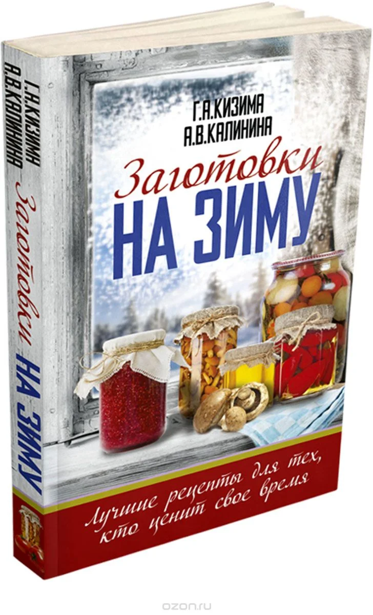 Заготовки на зиму. Лучшие рецепты для тех, кто ценит св