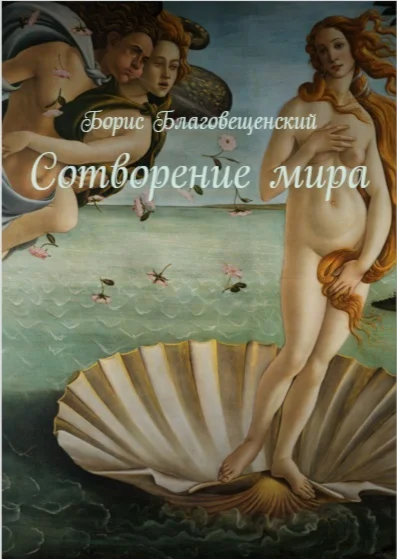 Борис Благовещенский. Сотворение мира.