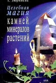 Целебная магия камней, трав - Зюрняева Т