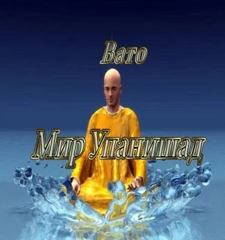 Мир Упанишад
