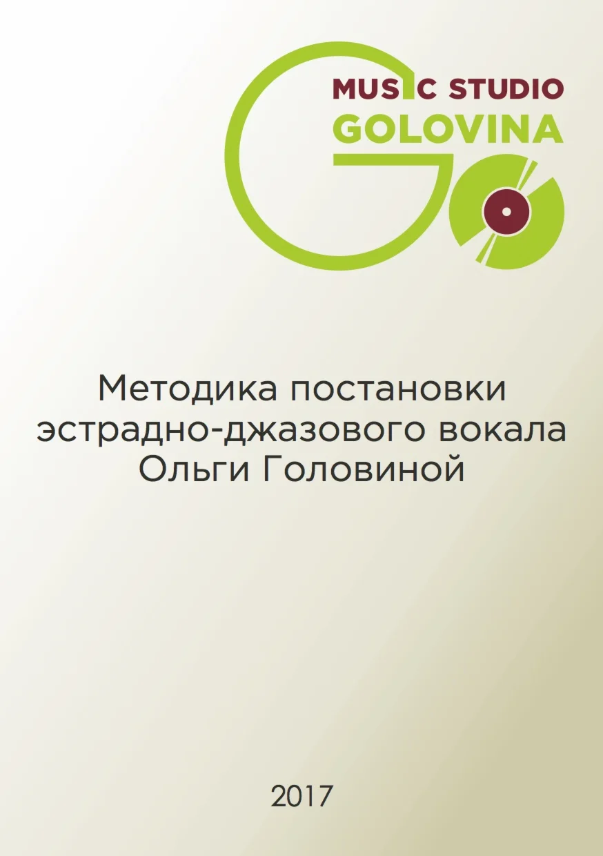 Методика постановки голоса Ольги Головиной (1 часть)