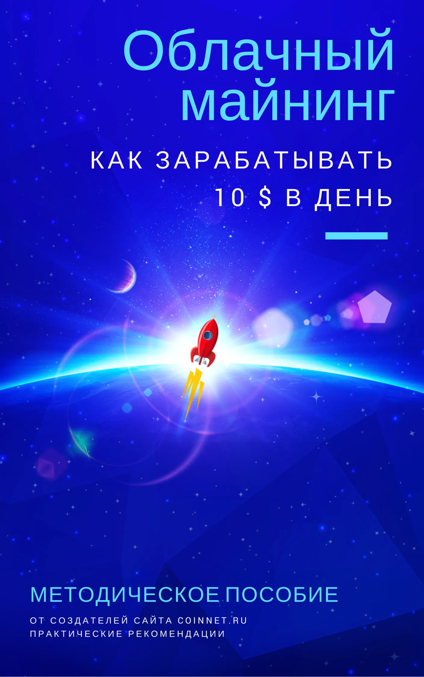 Как зарабатывать 10 $ в день на облачном майнинге