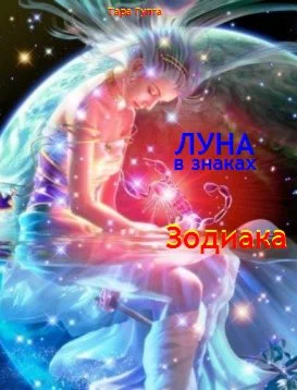 Луна в знаках Зодиака. Советы на каждый день