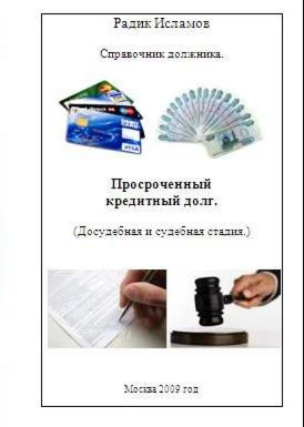 Просроченный кредитный долг