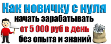 Как с нуля начать зарабатывать от 5 000 руб в день