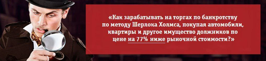 Как зарабатывать на торгах по банкротству по методу Шер