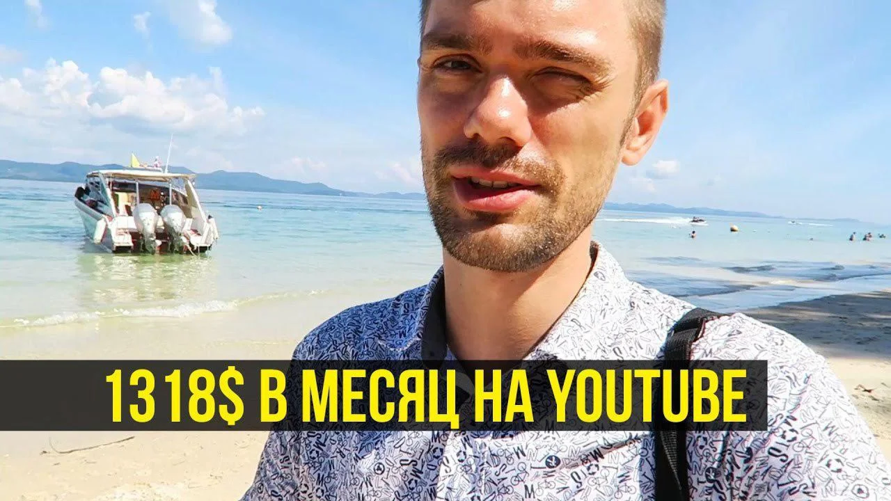 Как я зарабатываю на YouTube 1318$ в месяц? Вечное Лето