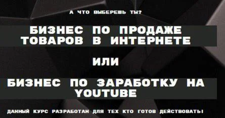 Youtube + Товарный бизнес с Китаем 2017