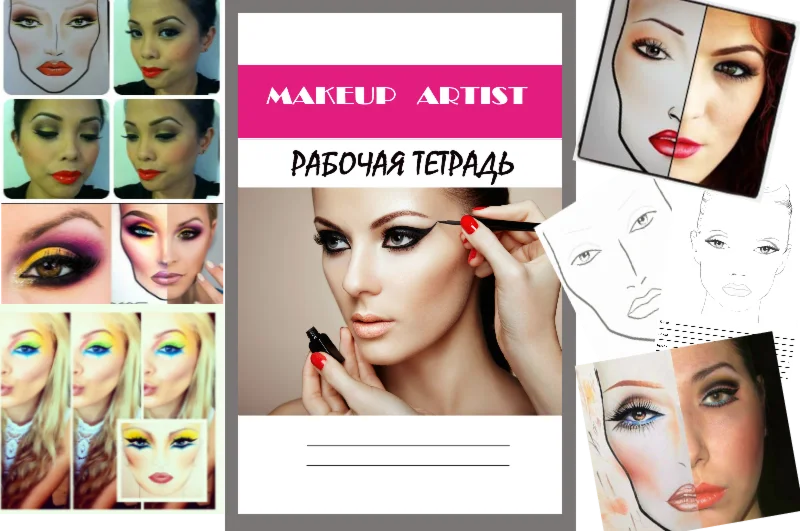 Рабочая тетрадь визажиста