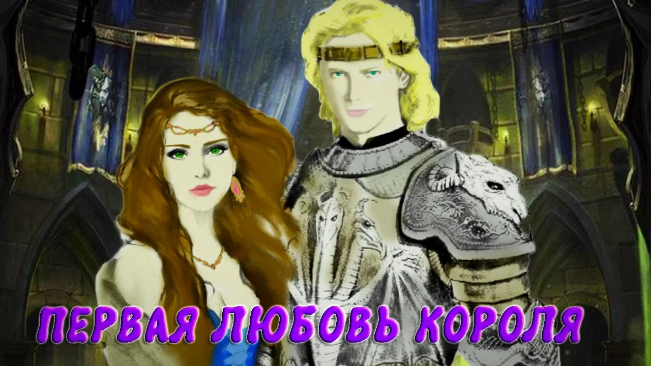 Первая любовь короля