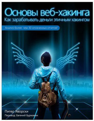 Основы веб-хакинга. Как заработать деньги этичным хакин