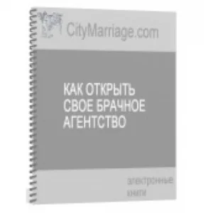 Как открыть свое брачное агентство