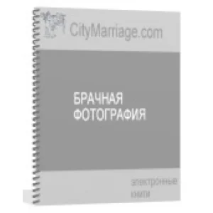 Брачная фотография