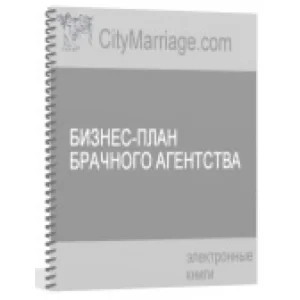 Бизнес-план брачного агентства