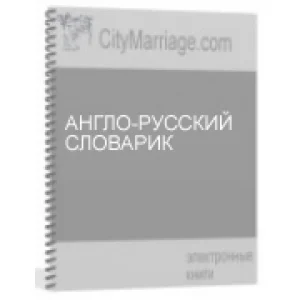 Английский для брачного агентства