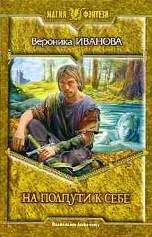 Вероника Иванова. На полпути к себе.