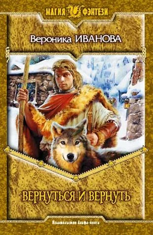Вктория Иванова. ВЕРНУТЬСЯ И ВЕРНУТЬ