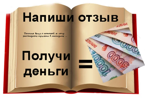 Как заработать на написании отзывов