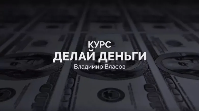 Курс Владимира Власова «Делай деньги» (2017)