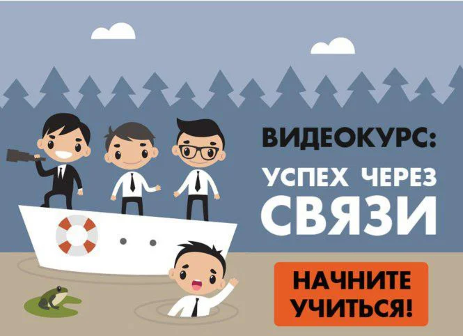 Успех через связи: видеокурс по нетворкингу.