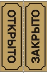 Табличка Открыто-Закрыто