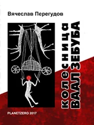 Колесница Ваал Зебуба