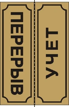 Табличка Перерыв-Учет