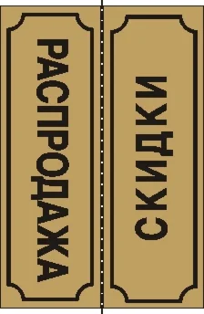 Табличка Распродажа-Скидки