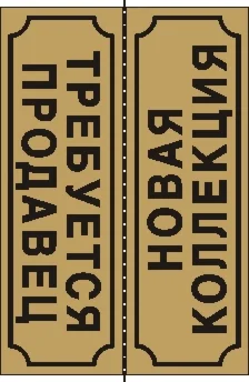 Табличка Новая коллекция-Требуется продавец